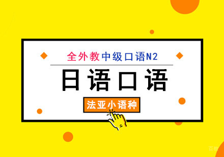 成都日语中级口语N2全外教培训班