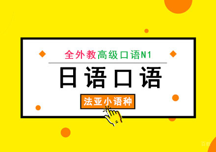 成都日语高级口语N1全外教培训