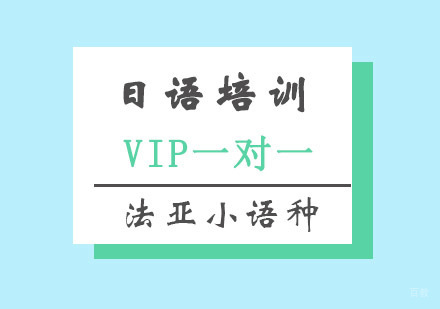 成都日语VIP一对一培训课程