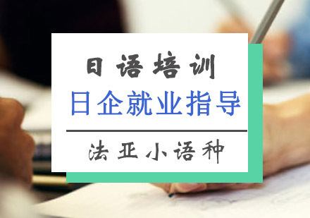 成都日语日企指导培训