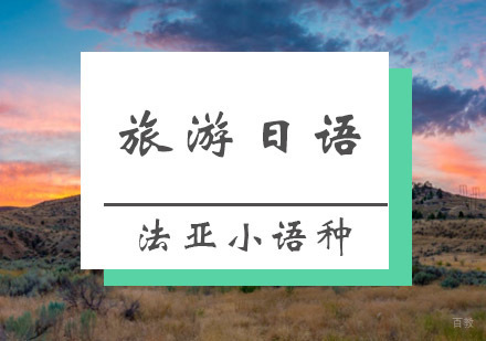成都旅游日语培训