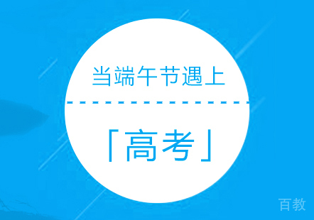 上海高考-高考遇上端午节,会不会考「离骚」