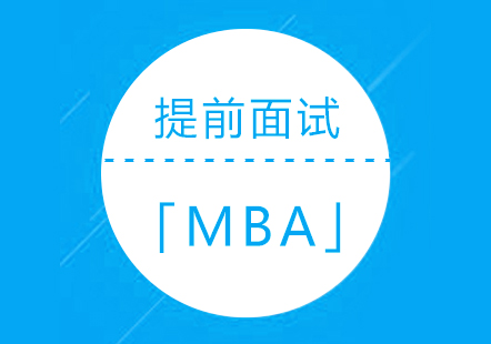 上海MBA-MBA报考提前面试录取方案