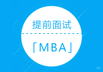MBA报考提前面试录取方案