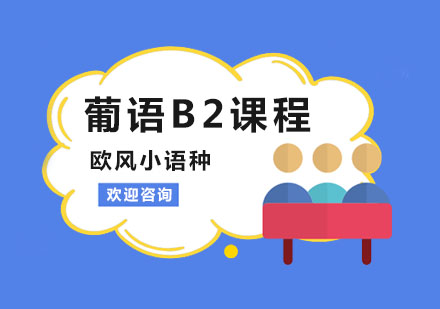 南京欧风小语种_葡语B2课程
