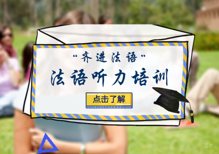 北京齐进法语_北京法语听力培训