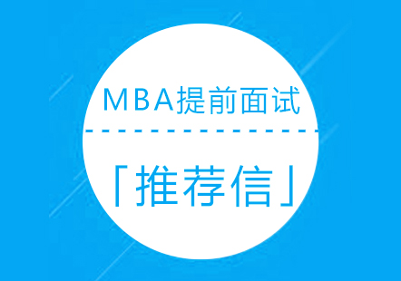 上海MBA-MBA提前面试推荐信须知