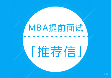 MBA提前面试推荐信须知