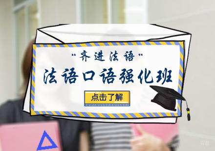 北京齐进法语_北京法语口语强化班
