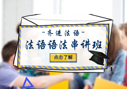 北京齐进法语_北京法语语法串讲班
