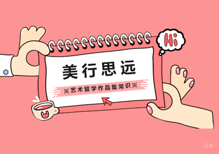 艺术留学作品集常识