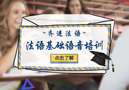 北京齐进法语_北京法语基础语音培训