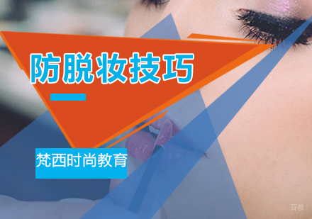 夏天怎样做到不脱妆