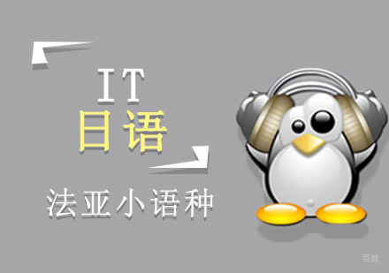 成都IT日语培训课程