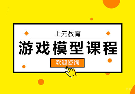 合肥游戏模型课程