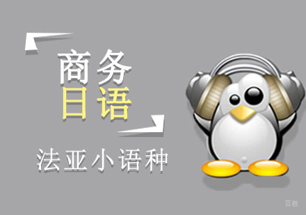成都商务日语精品课程