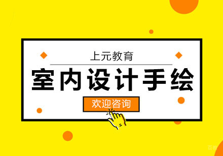 合肥室内设计手绘班