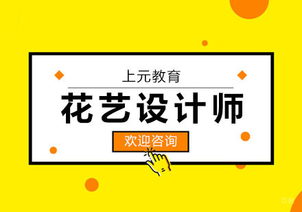 合肥花艺设计师课程