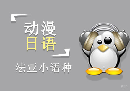 成都动漫日语培训精品班