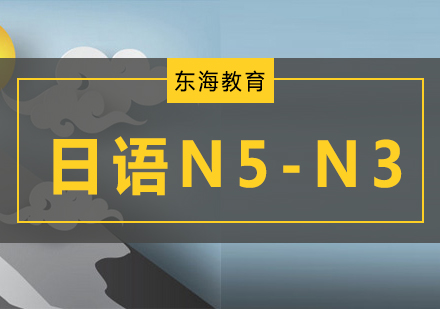 北京日语日语N5-N3基础课程
