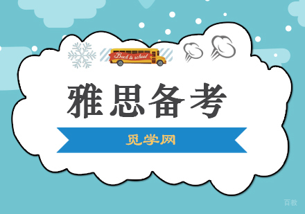 合肥雅思-出国留学必备的雅思备考指南