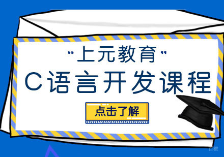 合肥C语言开发课程