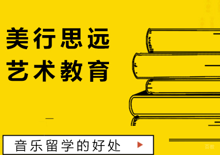 音乐留学的好处