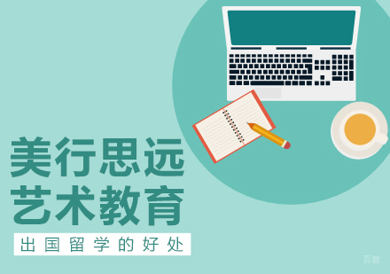 出国留学的好处