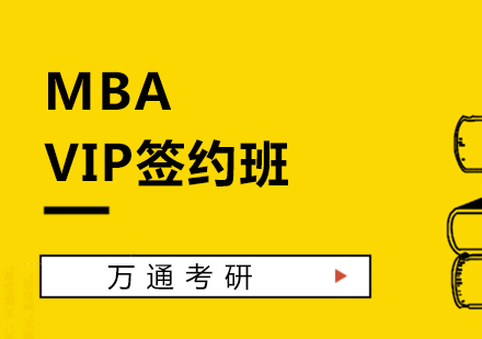 上海MBA工商管理硕士VIP签约班