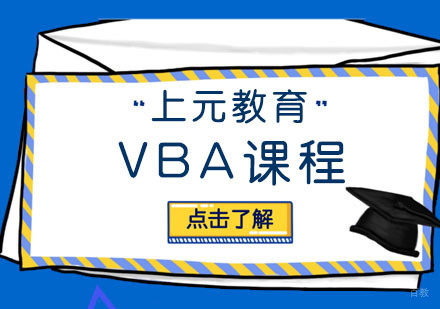 合肥VBA课程
