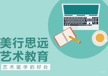 艺术留学的好处