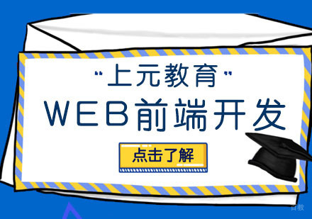 合肥WEB前端开发课程