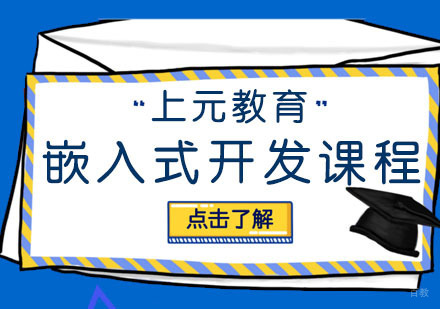 合肥嵌入式开发课程