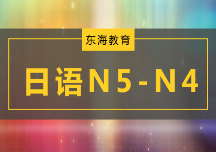 日语N5-N4初级课程