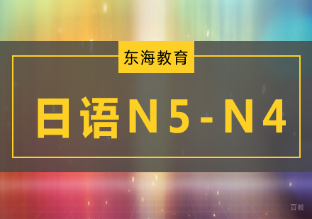 北京日语N5-N4初级课程