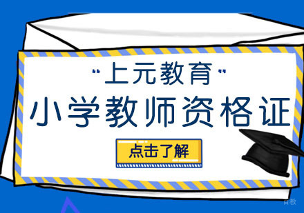 合肥小学教师资格证