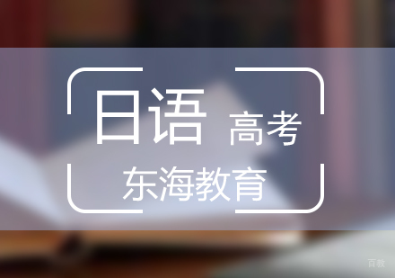 北京高考日语培训班