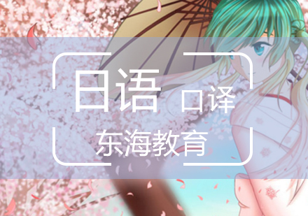 北京日语中级口译班