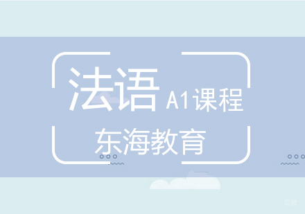 北京法语A1基础课程