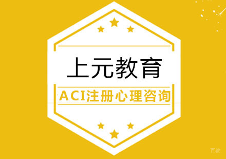 合肥ACI注册国际心理咨询师