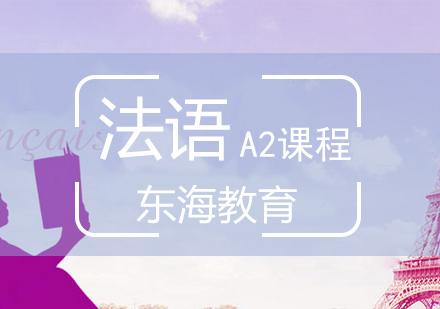北京法语A2基础课程