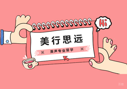 上海美声专业留学