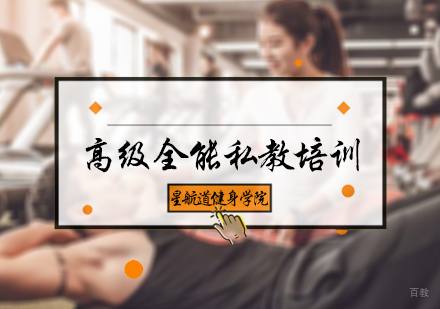 北京高级全能私教培训