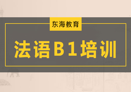 北京法语B1培训班