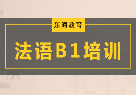 北京法语B1培训班