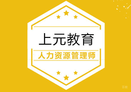 合肥人力资源管理师