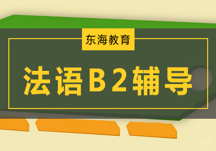 北京法语B2辅导班