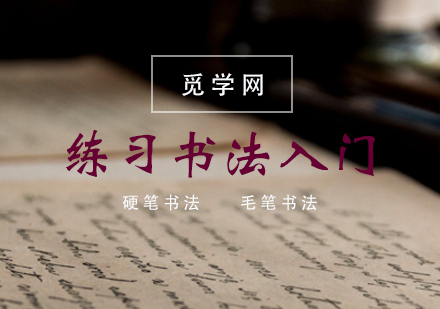 合肥兴趣素养-书法是中华名族的文化瑰宝，为你整理书法学习入门技巧