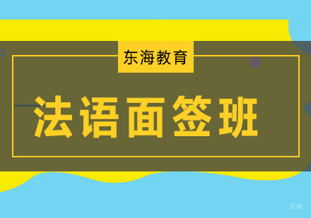 北京法语面签培训班