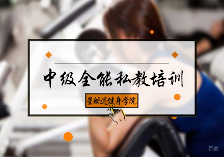 北京中级全能私教培训